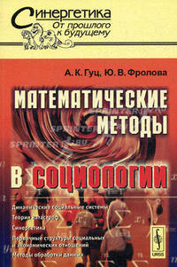 Математические методы в социологии - 2 изд.
