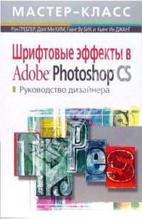 Шрифтовые эффекты в Adobe Photoshop CS. Руководство дизайнера. (+CD)