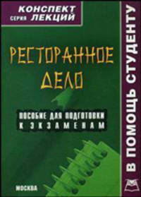 Ресторанное дело. Конспект лекций