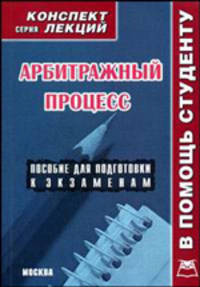 Арбитражный процесс. Конспект лекций