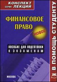 Финансовое право. Конспект лекций