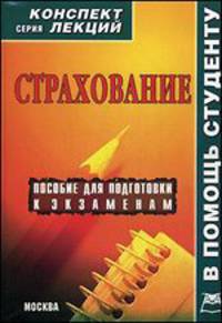 Страхование. Пособие для подготовки к экзамену