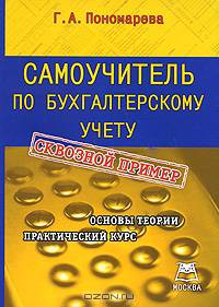 Самоучитель по бухгалтерскому учету. Основы теории. Практический курс. Учебно-практическое пособие
