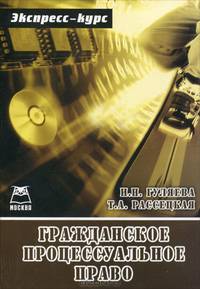 Экспресс-курс. гражданско-процессуальное право.