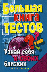 Большая книга тестов: узнай себя и своих близких