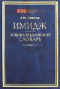 Имидж. Энциклопедический словарь. - (Библиотека энциклопедических словарей)