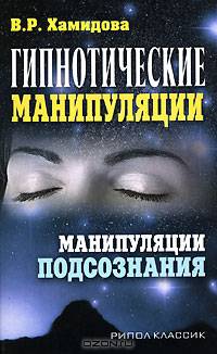 Гипнотические манипуляции: манипуляции подсознания