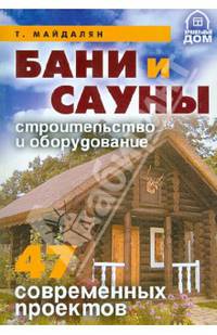 ПравильныйДом.Бани и сауны:строительство и оборудование.47 современных проектов