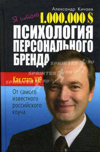 Я стою 1 000 000$. Психология персонального бренда. Как стать VIP: От самого известного российского коуча