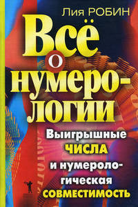 Все о нумерологии. Выигрышные числа и нумерологическая совместимость