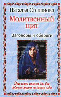 Молитвенный щит. Заговоры и обереги