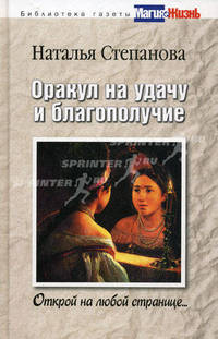 Оракул на удачу и благополучие. Открой на любой странице...
