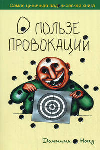 О пользе провокаций. Самая циничная падонковская книга / Пер. с фр. И.С. Бородычевой