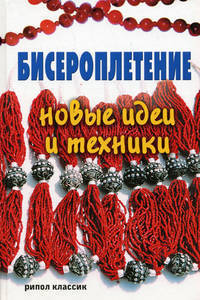 Бисероплетение. Новые идеи и техники