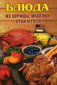 Блюда из курицы, индейки, утки и гуся