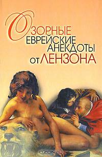 Озорные еврейские анекдоты от Лензона.