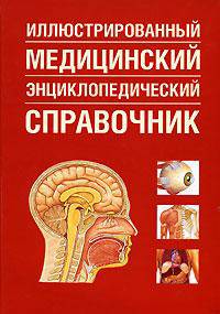 Иллюстрированный медицинский энциклопедический справочник