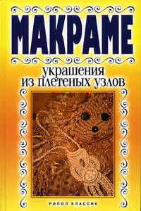 Макраме. Украшения из плетеных узлов