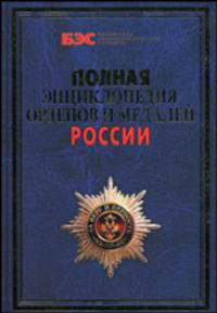 Полная энциклопедия орденов и медалей России. Все награды России и СССР. Ордена, медали и нагрудные знаки