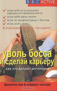 Уволь босса и сделай карьеру. Как это делают англичане