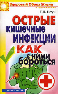 Острые кишечные инфекции. Как с ними бороться