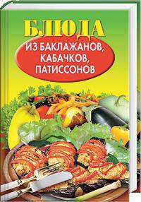 Блюда из баклажанов, кабачков, патиссонов