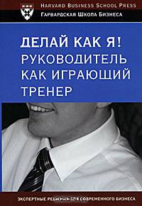 ГШБ.Делай как я! Руководитель как играющий тренер