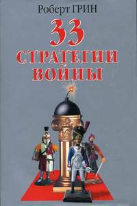33 стратегии войны / Пер. с англ.