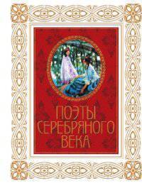 Поэты Серебряного века