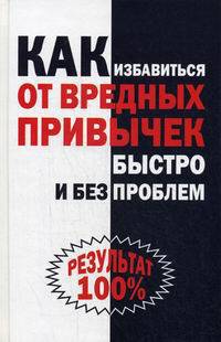 Как избавиться от вредных привычек быстро и без проблем