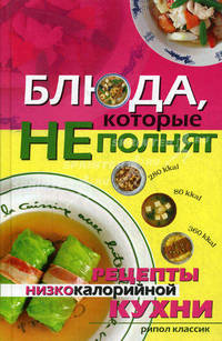 Блюда, которые не полнят. Рецепты низкокалорийной кухни