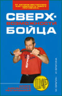 Сверхвозможности бойца