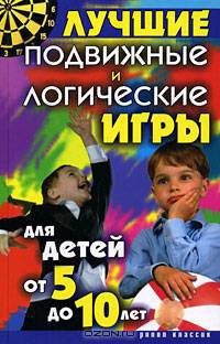 Лучшие подвижные и логические игры для детей от 5 до 10 лет