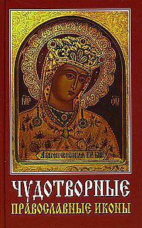 Чудотворные православные иконы