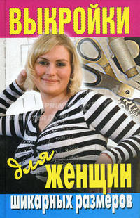 Выкройки для женщин шикарных размеров.