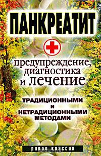 Панкреатит - предупреждение, диагностика и лечение традиционными и нетрадиционными методами