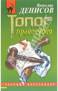 Топор правосудия: Повесть