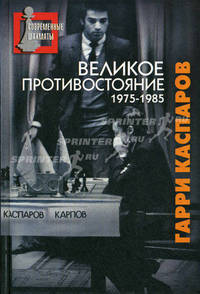 Великое противостояние.Мои поединки с Анатолием Карповым.1975-1985 - ('Современные шахматы')