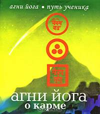 Агни Йога.Путь ученика. Агни Йога о карме