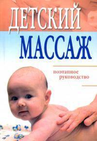 Детский массаж. Поэтапное руководство