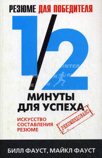 Резюме для победителя. 1/2 минуты для успеха. Искусство составления резюме