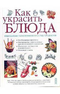 Как украсить блюда