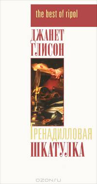 Гренадилловая шкатулка (ляссе)