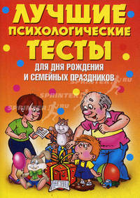 Лучшие психологические тесты для дня рождения и семейных праздников