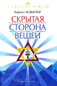 В поисках истины. Скрытая сторона вещей