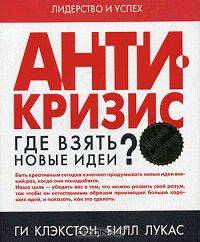 Антикризис. Где взять новые идеи?