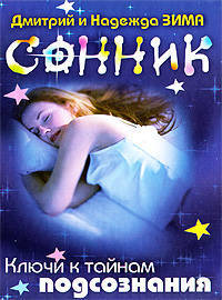 Сонник. Ключи к тайнам подсознания.
