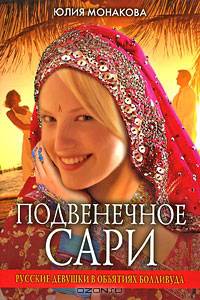 Подвенечное сари. Русские девушки в объятиях Болливуда