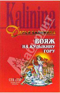 Вояж на Кудыкину гору: Повесть