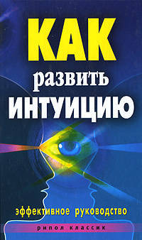 Как развить интуицию. Эффективное руководство